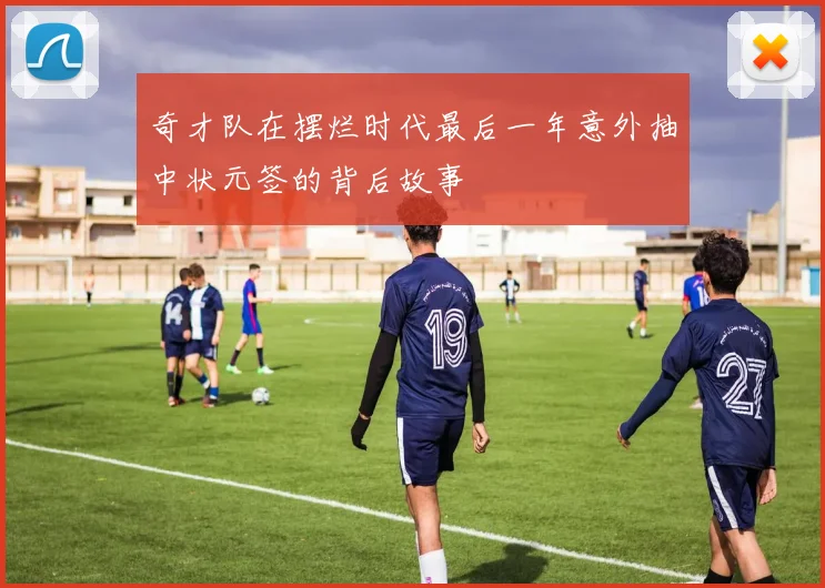 奇才队在摆烂时代最后一年意外抽中状元签的背后故事