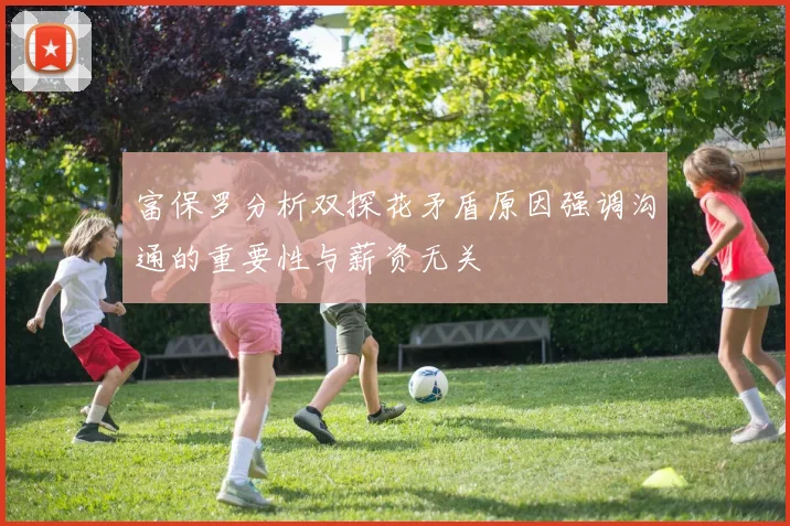 富保罗分析双探花矛盾原因强调沟通的重要性与薪资无关