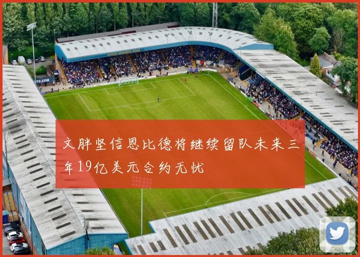 文胖坚信恩比德将继续留队未来三年19亿美元合约无忧