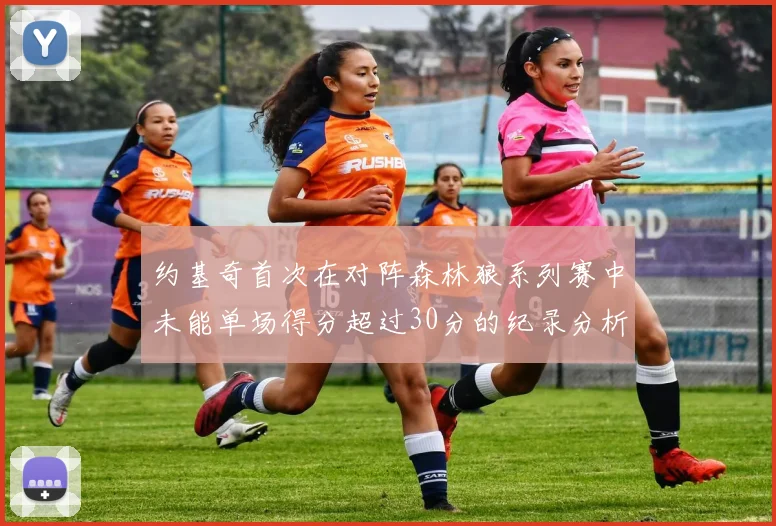 约基奇首次在对阵森林狼系列赛中未能单场得分超过30分的纪录分析