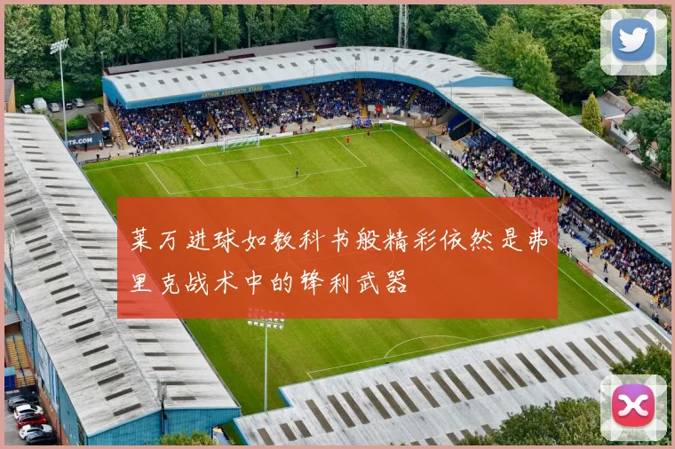 莱万进球如教科书般精彩依然是弗里克战术中的锋利武器