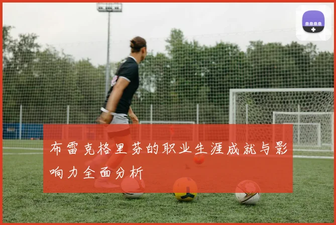 布雷克格里芬的职业生涯成就与影响力全面分析